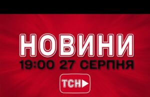 НОВИНИ УКРАЇНИ СЬОГОДНІ 19:00 27 СЕРПНЯ 2025 РОКУ (ВІДЕО) НОВИНИ УКРАЇНИ СЬОГОДНІ 19:00 27 СЕРПНЯ 2025 РОКУ (ВІДЕО)