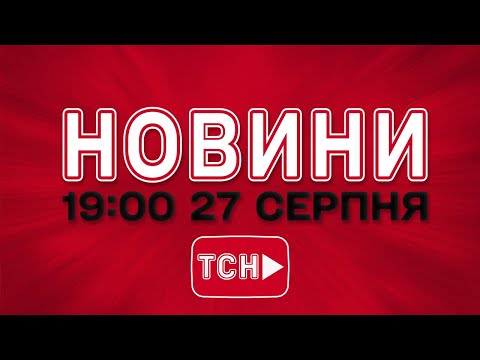 НОВИНИ УКРАЇНИ СЬОГОДНІ 19:00 27 СЕРПНЯ 2025 РОКУ (ВІДЕО) НОВИНИ УКРАЇНИ СЬОГОДНІ 19:00 27 СЕРПНЯ 2025 РОКУ (ВІДЕО)