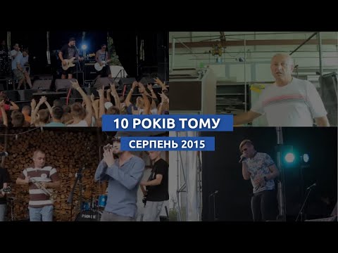 Архів Бугу | Серпень 2015 (ВІДЕО)