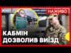 Роз’яснення щодо виїзду за кордон для чоловіків | Оновлені правила для жінок-депутаток | 27 серпня... Роз’яснення щодо виїзду за кордон для чоловіків | Оновлені правила для жінок-депутаток | 27 серпня...