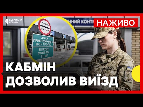 Роз’яснення щодо виїзду за кордон для чоловіків | Оновлені правила для жінок-депутаток | 27 серпня... Роз’яснення щодо виїзду за кордон для чоловіків | Оновлені правила для жінок-депутаток | 27 серпня...