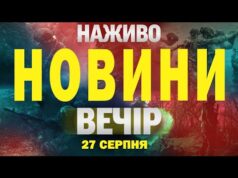 НАЖИВО НОВИНИ ВЕЧІР 27 СЕРПНЯ – СЕРЕДА (ВІДЕО) НАЖИВО НОВИНИ ВЕЧІР 27 СЕРПНЯ – СЕРЕДА (ВІДЕО)