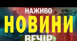 НАЖИВО НОВИНИ ВЕЧІР 27 СЕРПНЯ – СЕРЕДА (ВІДЕО) НАЖИВО НОВИНИ ВЕЧІР 27 СЕРПНЯ – СЕРЕДА (ВІДЕО)