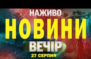 НАЖИВО НОВИНИ ВЕЧІР 27 СЕРПНЯ – СЕРЕДА (ВІДЕО) НАЖИВО НОВИНИ ВЕЧІР 27 СЕРПНЯ – СЕРЕДА (ВІДЕО)