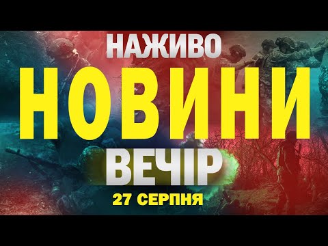 НАЖИВО НОВИНИ ВЕЧІР 27 СЕРПНЯ – СЕРЕДА (ВІДЕО) НАЖИВО НОВИНИ ВЕЧІР 27 СЕРПНЯ – СЕРЕДА (ВІДЕО)