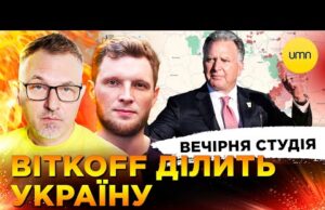 ВІТКОFF ДІЛИТЬ УКРАЇНУ | STARSHIP ВБИВ РОСКОСМОС | Вечірня студія | Скрипін, Журавель, Бало (ВІДЕО) ВІТКОFF ДІЛИТЬ УКРАЇНУ | STARSHIP ВБИВ РОСКОСМОС | Вечірня студія | Скрипін, Журавель, Бало (ВІДЕО)