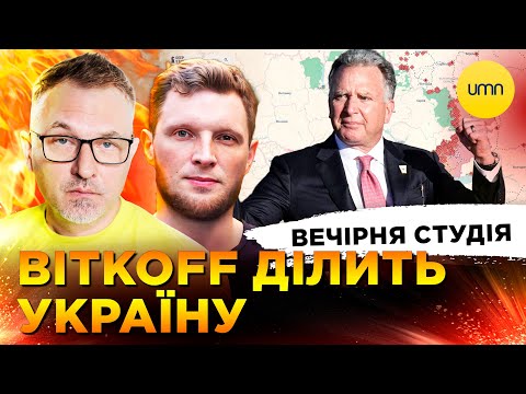 ВІТКОFF ДІЛИТЬ УКРАЇНУ | STARSHIP ВБИВ РОСКОСМОС | Вечірня студія | Скрипін, Журавель, Бало (ВІДЕО) ВІТКОFF ДІЛИТЬ УКРАЇНУ | STARSHIP ВБИВ РОСКОСМОС | Вечірня студія | Скрипін, Журавель, Бало (ВІДЕО)