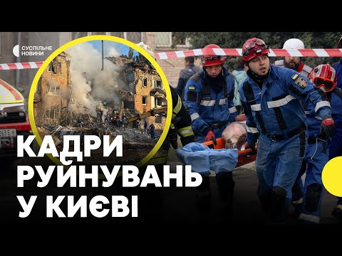 Наслідки атаки на КИЇВ | Будинок зруйнований вщент | Є загиблі (ВІДЕО) Наслідки атаки на КИЇВ | Будинок зруйнований вщент | Є загиблі (ВІДЕО)