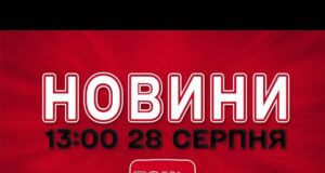 НОВИНИ УКРАЇНИ СЬОГОДНІ 13:00 28 СЕРПНЯ 2025 РОКУ (ВІДЕО) НОВИНИ УКРАЇНИ СЬОГОДНІ 13:00 28 СЕРПНЯ 2025 РОКУ (ВІДЕО)