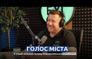 Голос міста | відкрита розмова з мером Нововолинська Борисом Карпусом (ВІДЕО) Голос міста | відкрита розмова з мером Нововолинська Борисом Карпусом (ВІДЕО)
