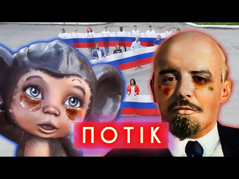 ЛЕНІНА – ПОБИЛИ, А ЧЕБУРАШКУ – ЗНОВ ОБІСРАЛИ! КУДИ КОТИТЬСЯ ЦЕЙ СВІТ?! | ПОТІК (ВІДЕО)