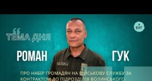 Тема дня | Роман Гук про рекрутинг до Волинського прикордонного загону та умови служби (ВІДЕО) Тема дня | Роман Гук про рекрутинг до Волинського прикордонного загону та умови служби (ВІДЕО)