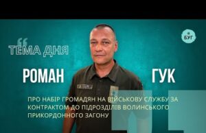 Тема дня | Роман Гук про рекрутинг до Волинського прикордонного загону та умови служби (ВІДЕО) Тема дня | Роман Гук про рекрутинг до Волинського прикордонного загону та умови служби (ВІДЕО)