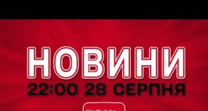 НОВИНИ УКРАЇНИ СЬОГОДНІ 22:00 28 СЕРПНЯ 2025 РОКУ (ВІДЕО) НОВИНИ УКРАЇНИ СЬОГОДНІ 22:00 28 СЕРПНЯ 2025 РОКУ (ВІДЕО)
