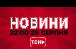 НОВИНИ УКРАЇНИ СЬОГОДНІ 22:00 28 СЕРПНЯ 2025 РОКУ (ВІДЕО) НОВИНИ УКРАЇНИ СЬОГОДНІ 22:00 28 СЕРПНЯ 2025 РОКУ (ВІДЕО)