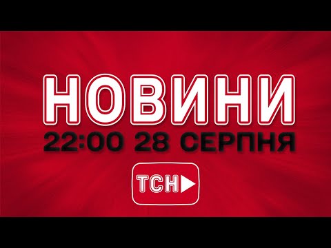 НОВИНИ УКРАЇНИ СЬОГОДНІ 22:00 28 СЕРПНЯ 2025 РОКУ (ВІДЕО) НОВИНИ УКРАЇНИ СЬОГОДНІ 22:00 28 СЕРПНЯ 2025 РОКУ (ВІДЕО)