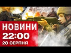 Новини 22:00 28 серпня. У Києві 21 загиблий! Трамп “не задоволений”! ЄС готує санкції! (ВІДЕО) Новини 22:00 28 серпня. У Києві 21 загиблий! Трамп “не задоволений”! ЄС готує санкції! (ВІДЕО)