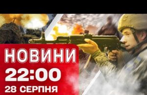 Новини 22:00 28 серпня. У Києві 21 загиблий! Трамп “не задоволений”! ЄС готує санкції! (ВІДЕО) Новини 22:00 28 серпня. У Києві 21 загиблий! Трамп “не задоволений”! ЄС готує санкції! (ВІДЕО)