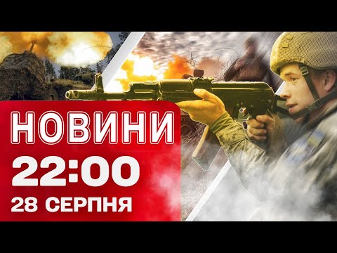 Новини 22:00 28 серпня. У Києві 21 загиблий! Трамп “не задоволений”! ЄС готує санкції! (ВІДЕО) Новини 22:00 28 серпня. У Києві 21 загиблий! Трамп “не задоволений”! ЄС готує санкції! (ВІДЕО)