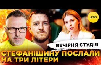 УДАР ПО КИЄВУ | СТЕФАНІШИНУ ПОСЛАЛИ НА ТРИ ЛІТЕРИ | Вечірня студія | Скрипін, Симороз,... УДАР ПО КИЄВУ | СТЕФАНІШИНУ ПОСЛАЛИ НА ТРИ ЛІТЕРИ | Вечірня студія | Скрипін, Симороз,...