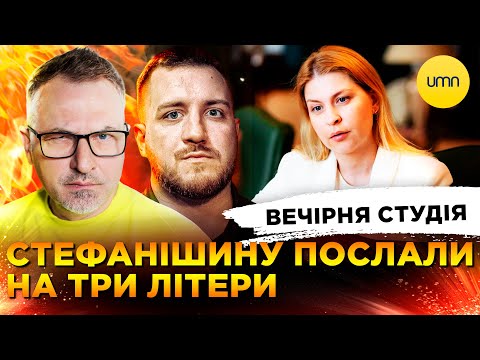 УДАР ПО КИЄВУ | СТЕФАНІШИНУ ПОСЛАЛИ НА ТРИ ЛІТЕРИ | Вечірня студія | Скрипін, Симороз,... УДАР ПО КИЄВУ | СТЕФАНІШИНУ ПОСЛАЛИ НА ТРИ ЛІТЕРИ | Вечірня студія | Скрипін, Симороз,...