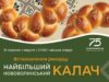У Нововолинську до Дня міста випікатимуть найбільший калач У-Нововолинську-до-Дня-міста-випікатимуть-найбільший-калач