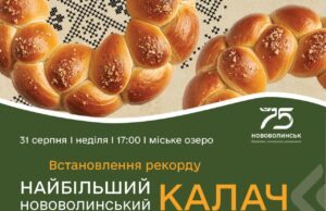 У Нововолинську до Дня міста випікатимуть найбільший калач У-Нововолинську-до-Дня-міста-випікатимуть-найбільший-калач