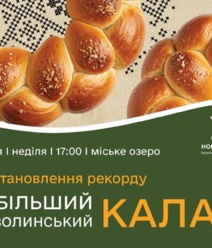 У-Нововолинську-до-Дня-міста-випікатимуть-найбільший-калач
