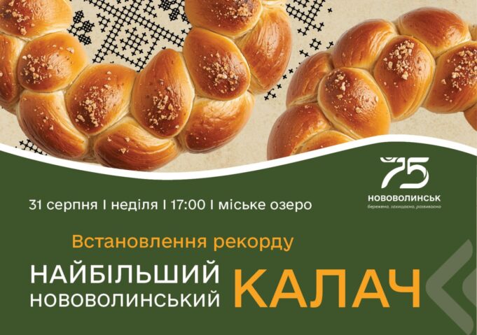 У Нововолинську до Дня міста випікатимуть найбільший калач У-Нововолинську-до-Дня-міста-випікатимуть-найбільший-калач