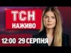 ТСН 12:00 НАЖИВО 29 серпня. РЕАКЦІЯ ТРАМПА на жахіття в КИЄВІ! Карколомна ДТП з поліцейським... ТСН 12:00 НАЖИВО 29 серпня. РЕАКЦІЯ ТРАМПА на жахіття в КИЄВІ! Карколомна ДТП з поліцейським...