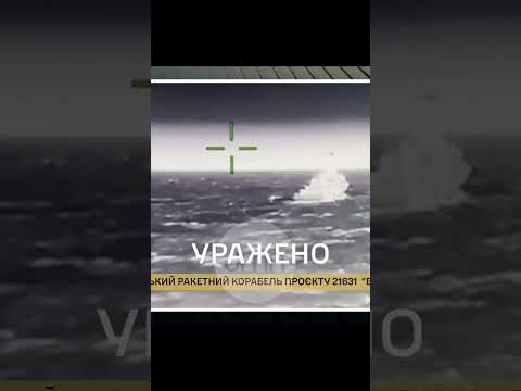 ГУР уразили РАКЕТНИЙ КОРАБЕЛЬ рф (ВІДЕО) ГУР уразили РАКЕТНИЙ КОРАБЕЛЬ рф (ВІДЕО)