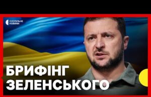 Зеленський дає брифінг | ЗАЯВИ щодо гарантій безпеки і підтримки від США (ВІДЕО) Зеленський дає брифінг | ЗАЯВИ щодо гарантій безпеки і підтримки від США (ВІДЕО)