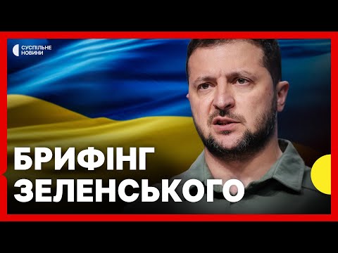 Зеленський дає брифінг | ЗАЯВИ щодо гарантій безпеки і підтримки від США (ВІДЕО) Зеленський дає брифінг | ЗАЯВИ щодо гарантій безпеки і підтримки від США (ВІДЕО)