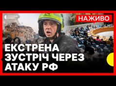 НАЖИВО | РАДБЕЗ ООН щодо масованого обстрілу Києва 28 серпня (ВІДЕО) НАЖИВО | РАДБЕЗ ООН щодо масованого обстрілу Києва 28 серпня (ВІДЕО)