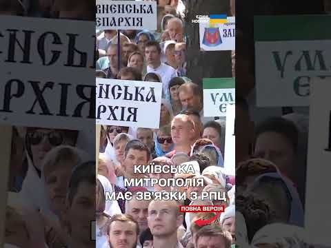 Старт ліквідації Київської митрополії УПЦ московського патріархату (ВІДЕО) Старт ліквідації Київської митрополії УПЦ московського патріархату (ВІДЕО)