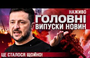 ТСН ГОЛОВНІ НОВИНИ за 29 серпня! | УСІ ВИПУСКИ НОВИН ТУТ! Останні Новини НАЖИВО (ВІДЕО) ТСН ГОЛОВНІ НОВИНИ за 29 серпня! | УСІ ВИПУСКИ НОВИН ТУТ! Останні Новини НАЖИВО (ВІДЕО)