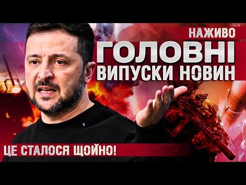 ТСН ГОЛОВНІ НОВИНИ за 29 серпня! | УСІ ВИПУСКИ НОВИН ТУТ! Останні Новини НАЖИВО (ВІДЕО) ТСН ГОЛОВНІ НОВИНИ за 29 серпня! | УСІ ВИПУСКИ НОВИН ТУТ! Останні Новини НАЖИВО (ВІДЕО)