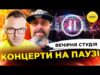 КОНЦЕРТИ НА ПАУЗІ | МЕРЦ ЗДОРОВОЇ ЛЮДИНИ | Вечірня студія | Скрипін, Вексклярський, Бало, Лікаренко... КОНЦЕРТИ НА ПАУЗІ | МЕРЦ ЗДОРОВОЇ ЛЮДИНИ | Вечірня студія | Скрипін, Вексклярський, Бало, Лікаренко...
