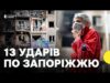 Пошкоджено багатоповерхівку – є загиблий та десятки поранених | Що відбувається в Запоріжжі зараз (ВІДЕО) Пошкоджено багатоповерхівку – є загиблий та десятки поранених | Що відбувається в Запоріжжі зараз (ВІДЕО)