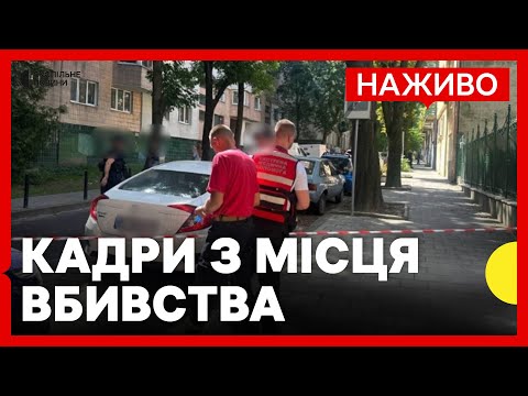 НАЖИВО з місця вбивства Парубія у Львові | Що відомо про стрілянину (ВІДЕО) НАЖИВО з місця вбивства Парубія у Львові | Що відомо про стрілянину (ВІДЕО)