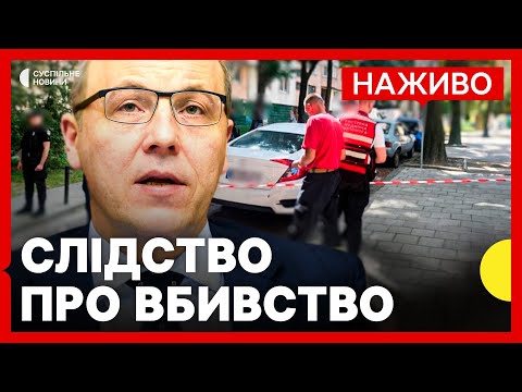 Вбивство ПАРУБІЯ у Львові | Все, що відомо на даний момент | Новини 30 серпня... Вбивство ПАРУБІЯ у Львові | Все, що відомо на даний момент | Новини 30 серпня...