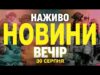 НАЖИВО! ВЕЧІРНІ НОВИНИ СУБОТИ, 30 СЕРПНЯ (ВІДЕО) НАЖИВО! ВЕЧІРНІ НОВИНИ СУБОТИ, 30 СЕРПНЯ (ВІДЕО)