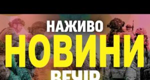 НАЖИВО! ВЕЧІРНІ НОВИНИ СУБОТИ, 30 СЕРПНЯ (ВІДЕО) НАЖИВО! ВЕЧІРНІ НОВИНИ СУБОТИ, 30 СЕРПНЯ (ВІДЕО)