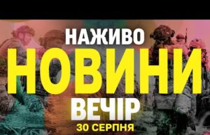 НАЖИВО! ВЕЧІРНІ НОВИНИ СУБОТИ, 30 СЕРПНЯ (ВІДЕО) НАЖИВО! ВЕЧІРНІ НОВИНИ СУБОТИ, 30 СЕРПНЯ (ВІДЕО)