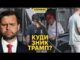 Трамп помер? У США не можуть знайти президента, а той хоче напасти на Венесуелу (ВІДЕО) Трамп помер? У США не можуть знайти президента, а той хоче напасти на Венесуелу (ВІДЕО)