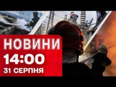 Новини на 14:00 31 серпня! Почалося?! Чернігівщина також БЕЗ СВІТЛА через атаку РФ (ВІДЕО) Новини на 14:00 31 серпня! Почалося?! Чернігівщина також БЕЗ СВІТЛА через атаку РФ (ВІДЕО)