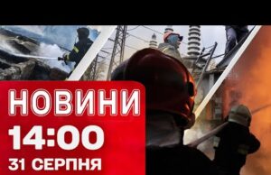 Новини на 14:00 31 серпня! Почалося?! Чернігівщина також БЕЗ СВІТЛА через атаку РФ (ВІДЕО) Новини на 14:00 31 серпня! Почалося?! Чернігівщина також БЕЗ СВІТЛА через атаку РФ (ВІДЕО)