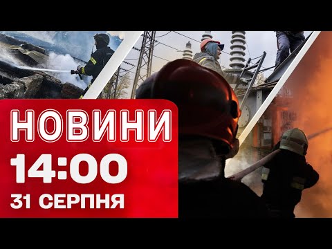 Новини на 14:00 31 серпня! Почалося?! Чернігівщина також БЕЗ СВІТЛА через атаку РФ (ВІДЕО) Новини на 14:00 31 серпня! Почалося?! Чернігівщина також БЕЗ СВІТЛА через атаку РФ (ВІДЕО)