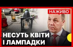 Львів’яни вшановують пам’ять Парубія | Поховання призначили на 2 вересня | 31 серпня (ВІДЕО) Львів’яни вшановують пам’ять Парубія | Поховання призначили на 2 вересня | 31 серпня (ВІДЕО)