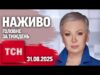 ТСН.ТИЖДЕНЬ З АЛЛОЮ МАЗУР НАЖИВО! НОВИНИ 31 СЕРПНЯ – НЕДІЛЯ (ВІДЕО) ТСН.ТИЖДЕНЬ З АЛЛОЮ МАЗУР НАЖИВО! НОВИНИ 31 СЕРПНЯ – НЕДІЛЯ (ВІДЕО)